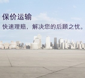 保價運輸